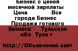 Бизнес с ценой месячной зарплаты › Цена ­ 20 000 - Все города Бизнес » Продажа готового бизнеса   . Тульская обл.,Тула г.